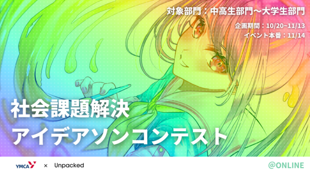 【10/27(水)開催】社会課題解決アイデアソンコンテスト【締切10/20(水)】