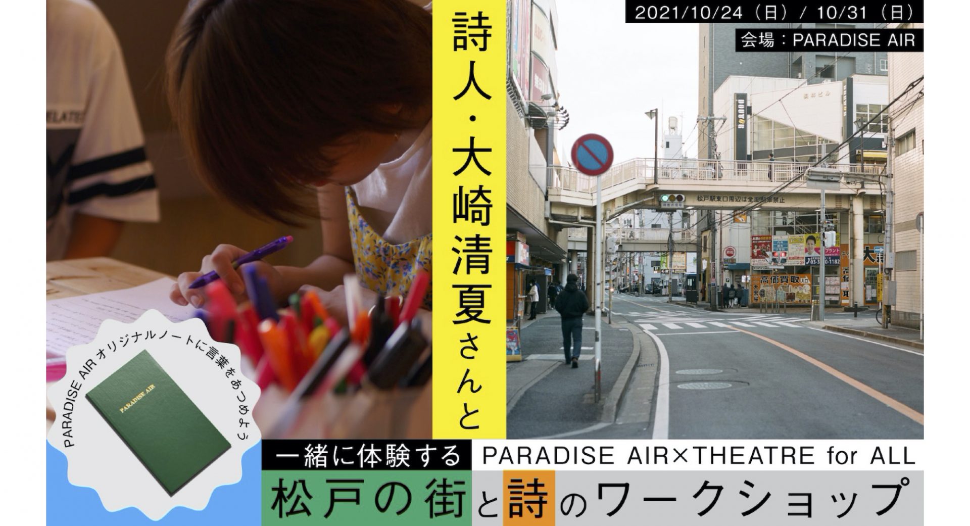 詩人・大崎清夏さんと一緒に体験する松戸の街と詩のワークショップ