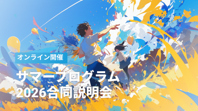 【5/26(火)開催】サマープログラム2026合同説明会