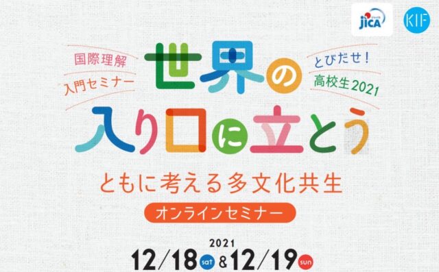 【12/18(土)〜開催】世界の入り口に立とう－とびだせ！高校生2021【締切11/30(火)】