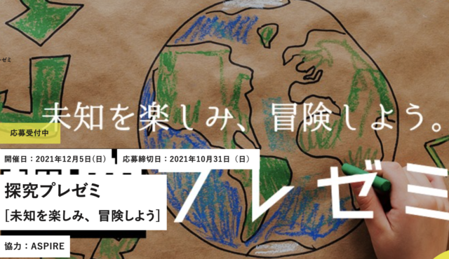 【12/5(日)開催】探究プレゼミ [未知を楽しみ、冒険しよう]【締切10/31(日)】