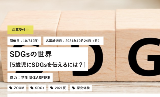 【10/31(日)開催】SDGsの世界 [5歳児にSDGsを伝えるには？]【締切10/24(日)】