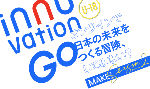 【11/1(月)-開催】innovationGO オンライン探究プログラム【締切10/31(日)】