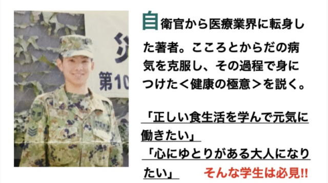 【10/16(土)開催】元自衛官が語る、社会を生き抜く健康の極意