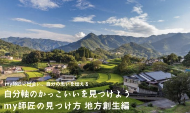 【10/16(土)-開催】自分軸のかっこいいを見つけよう、my師匠の見つけ方 地方創生編