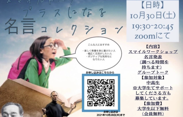【10/30(土)開催】スマイルトーク～プラスになる名言これくしょん～【締切10/28(木)】