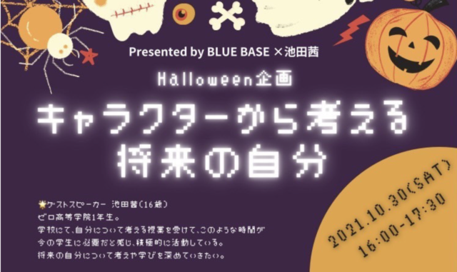 【10/30(土)開催】【ハロウィン企画】「〜キャラクターから考える将来の自分〜」