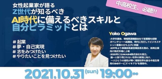【10/31(日)開催】【中高生限定】Z世代が知るべき 『AI時代に備えるべきスキルと自分ピラミッドとは？』