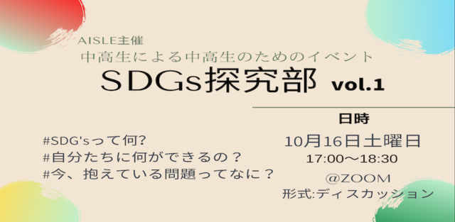 【10/16(土)開催】【中高生向け】SDGs探究部 Vol.1