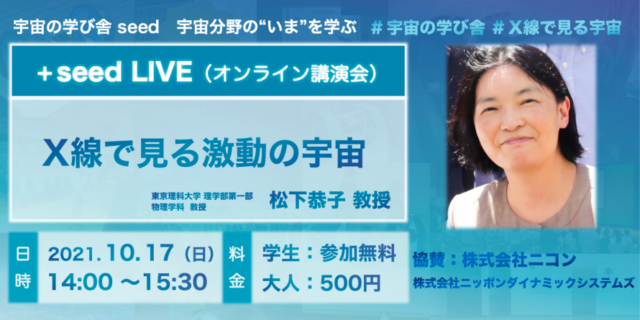 【10/17(日)開催】+seed LIVE vol.4「X線で見る激動の宇宙」(宇宙の学び舎seed オンライン講演)
