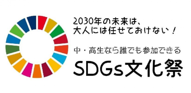【10/31(日)開催】【全世代歓迎】SDGs文化祭 発表会