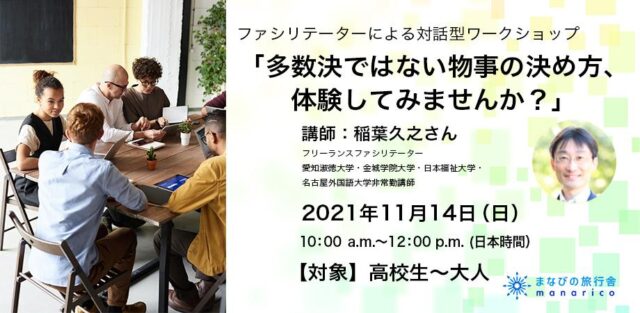 【開催11/14(日)】ワークショップ「多数決ではない物事の決め方、体験してみませんか？」