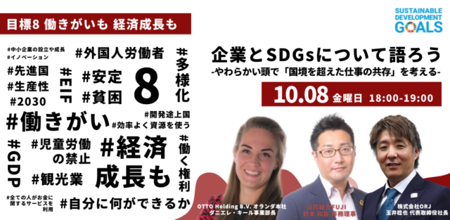 【10/8(金)開催】【ユース世代対象】企業とSDGsについて語ろう-やわらかい頭で「国境を超えた仕事の共存」を考える-