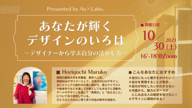 【10/30(土)開催】あなたが輝くデザインのいろは〜デザイナーから学ぶ自分の活かし方〜