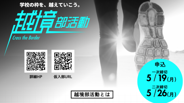【高校生対象】学校の枠を越える新たな“部活”「越境部活動」第2期始動！「ニッチな好き」を深める全4部活の部員を全国から募集中！