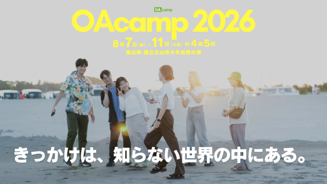 【富山県大自然4泊5日!!】高校生サマースクール OAcamp 2026「きっかけは、知らない世界の中にある。」＃大学生社会人交流＃合宿＃アツい夏