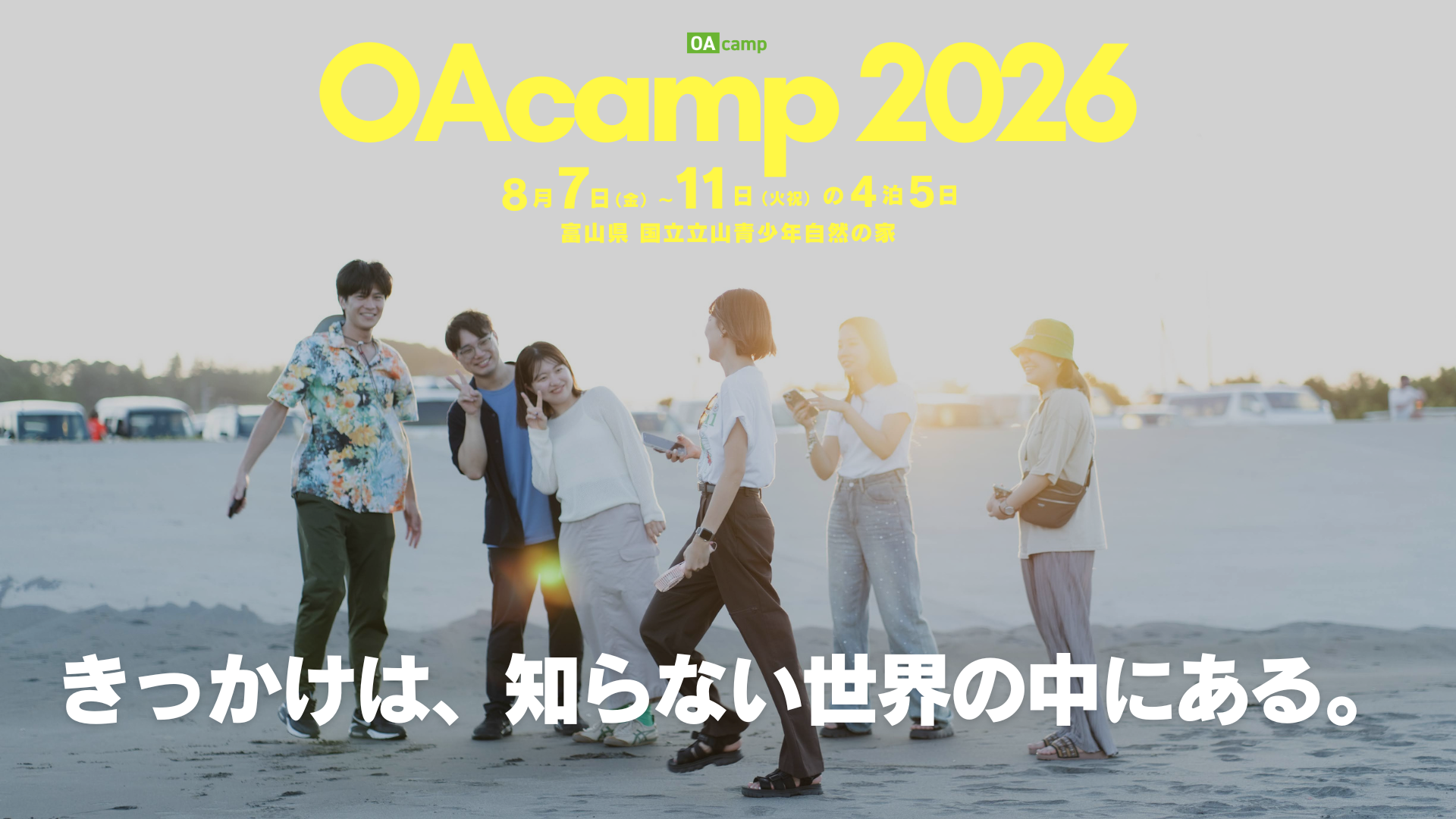 【富山県大自然4泊5日!!】高校生サマースクール OAcamp 2026「きっかけは、知らない世界の中にある。」＃大学生社会人交流＃合宿＃アツい夏