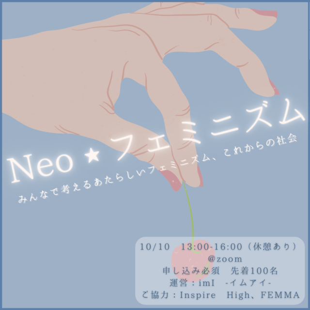 【10/10(日)開催】「Neo★フェミニズム-みんなで考えるあたらしいフェミニズム、これからの社会-」