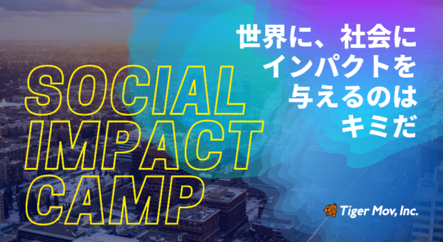 【12/26〜(日)開催】【3Daysオンライン】ソーシャル・インパクト合宿～社会を変えるのは、キミだ！【締切12/24(金)】
