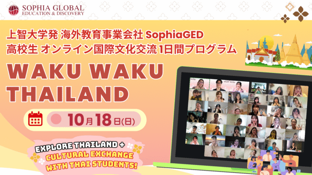 【10/18(日)開催】高校生オンライングローバル教育・国際交流プログラム「Waku Waku Thailand」 【締切9/25(金)】