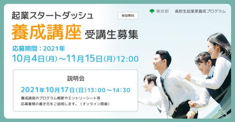 【2022年1月〜開催】高校生起業家養成プログラム「起業スタートダッシュ」養成講座【締切11/15(月)】