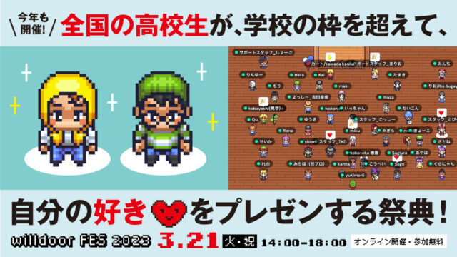 【3/21(火)開催】全国の高校生たちが､学校の域を超えて､ 自分の好きをプレゼンする祭典！willdoor FES2023