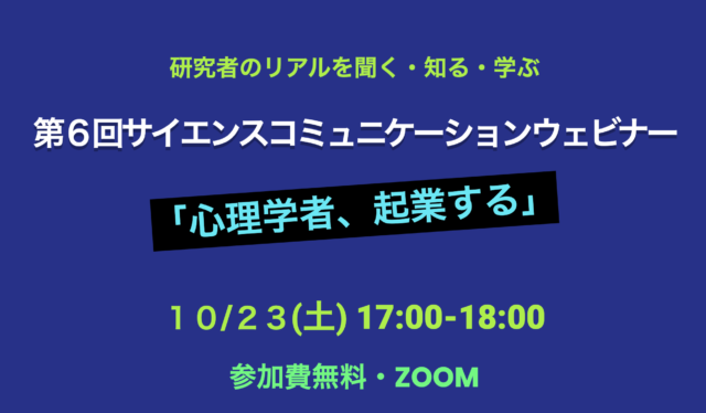 【10/23(土)開催】第６回​サイエンスコミュニケーションウェビナー 「心理学者、起業する」