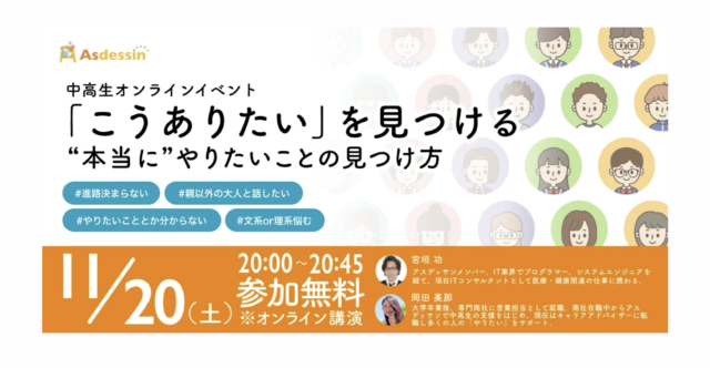 【11/20(土)開催】「こうありたい」を見つけるオンラインイベント（ライブ配信）【締切】
