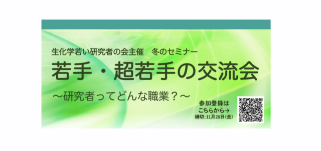 【12/4(土)開催】若手・超若手の交流  ～研究者ってどんな職業？～【締切12/3(金)】