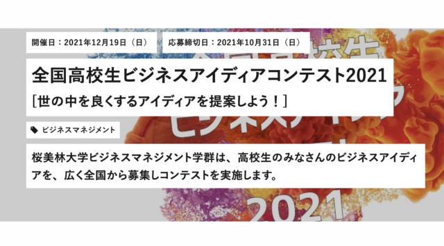 【12/19(日)開催】全国高校生ビジネスアイディアコンテスト2021 [世の中を良くするアイディアを提案しよう！]【締切10/31(日)】