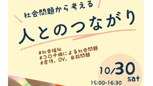【10/30(土)開催】わたぼく企画「社会問題から考える人とのつながり」【締切10/29(金)18:00】