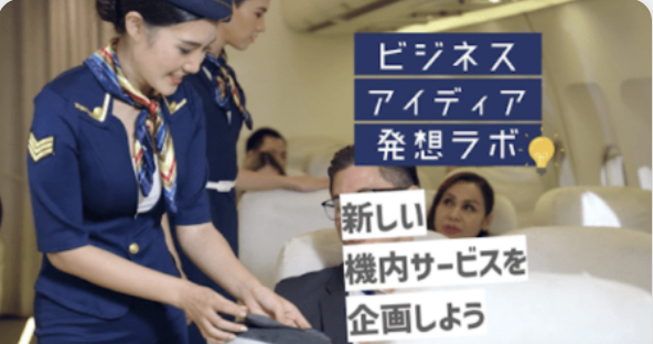 【10/20(金)開催】ビジネスアイディア発想ラボ エアライン編 [新しい機内サービスを企画しよう]【締切10/17(火)】