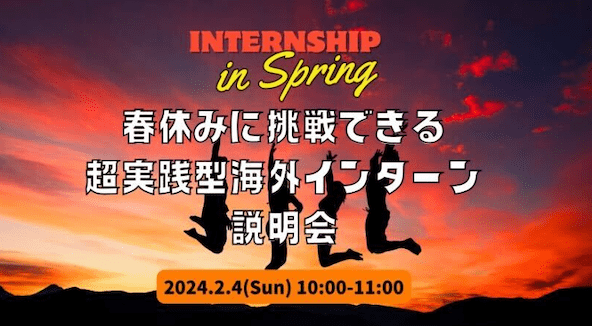 【2/8(木)開催】人生を変える！春休みに挑戦する超実践型短期インターン説明会