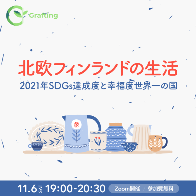 【11/6(土)開催】SDGs達成度と幸福度世界一の国〜北欧フィンランドの生活を知ってみよう〜