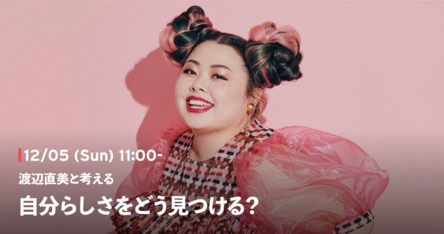 【12/5(日)開催】渡辺直美と考える、自分らしさをどう見つける？