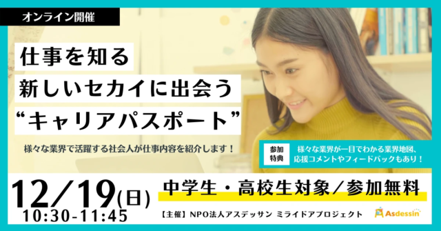 【12/19(日)開催】仕事を知る、新しいセカイに出会う“キャリアパスポート”