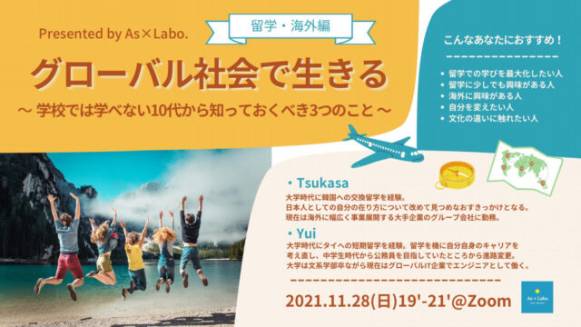 【11/28(日)開催】「グローバル社会で生きる ー学校では学べない10代から知っておくべき3つのこと【留学・海外編】ー」