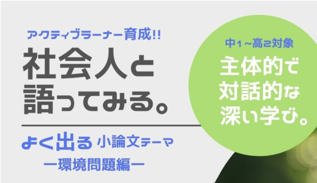 【11/13(土)開催】社会人と語ってみる。 よく出る小論文テーマ　ー環境問題編ー
