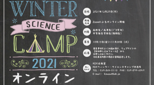 【12/27(月)開催】KEKウィンター・サイエンスキャンプ【締切11/30(火)】