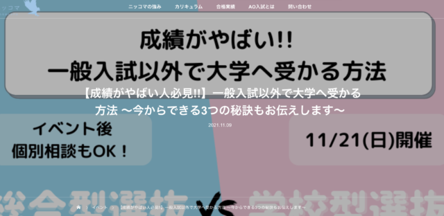 【11/21(日)開催】一般入試以外で大学へ受かる方法 ～今からできる3つの秘訣もお伝えします～