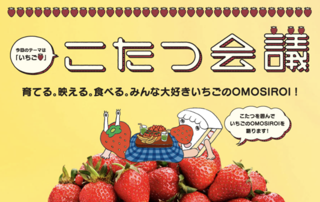 【12/12(日)開催】こたつ会議　～育てる。映える。食べる。みんな大好きいちごのOMOSIROI～