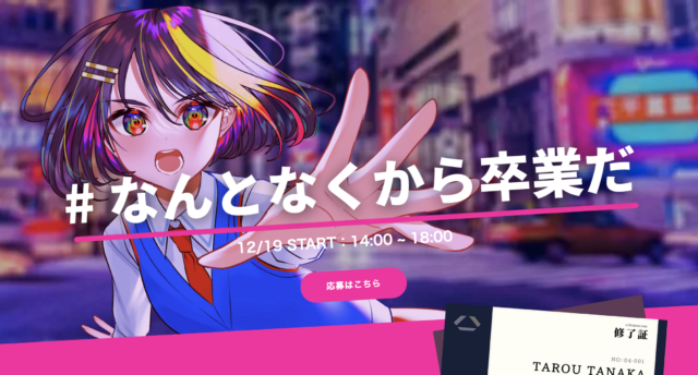 【12/19(日)開催】U18 Career Summit ＃なんとなくから卒業だ