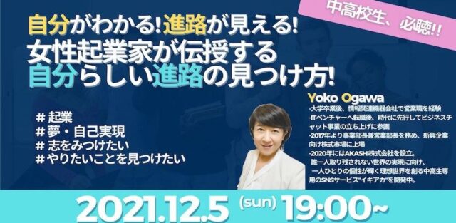 【12/5(日)開催】【中高生限定】自分がわかる！進路が見える！ 女性起業家が伝授する自分らしい進路の見つけ方