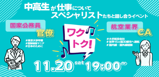 【11/20(土)開催】【中高生の仕事への解像度を上げる】ワクトク！vol.2 《国家公務員、CA》