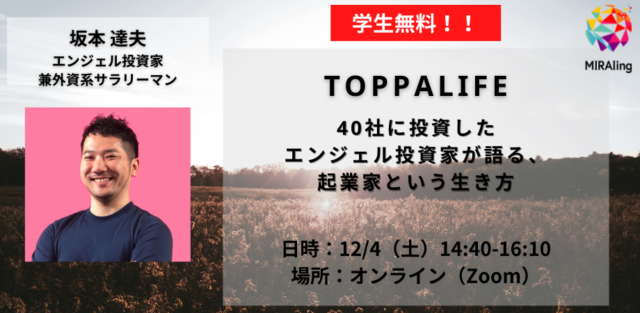 【12/4(土)開催】TOPPALIFE「40社に投資したエンジェル投資家が語る、起業家という生き方」