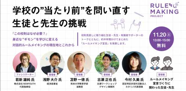 【11/20(土)開催】#校則見直しに興味がある方へ。「学校の”当たり前”を問い直す生徒と先生の挑戦」みんなのルールメイキングプロジェクト