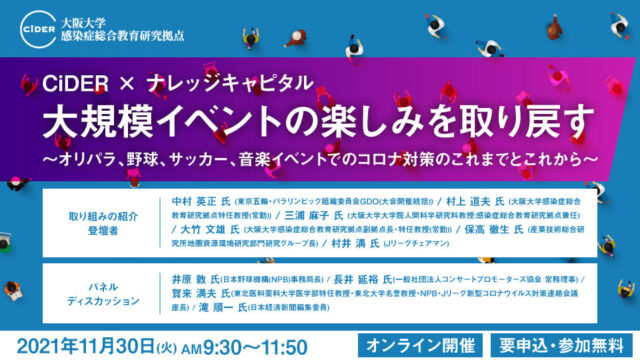 【11/30(火)開催】CiDER × ナレッジキャピタル  大規模イベントの楽しみを取り戻す ～オリパラ、野球、サッカー、音楽イベントでのコロナ対策のこれまでとこれから～