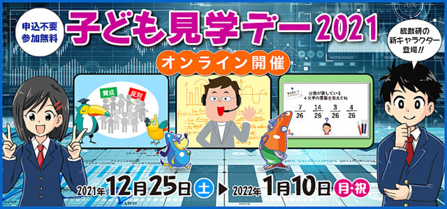 【12/25(土)〜開催】子ども見学デー2021