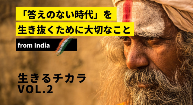 【1/8(土)開催】「答えのない時代」を生き抜くために大切なこと from India