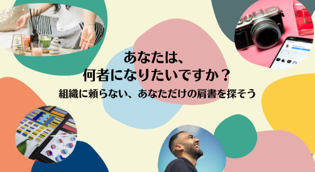 【1/15(土)開催】世界が注目！マインドフルネスとセルフブランディングで肩書きに頼らない、自分の売りを探し出せ！